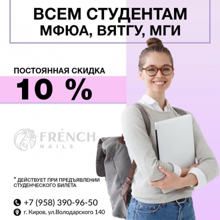 Постоянная скидка студентам!